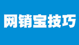 网销宝出价技巧:标题只能写30个字，如何拓展把更多的词让网销宝匹配到？拿到展现