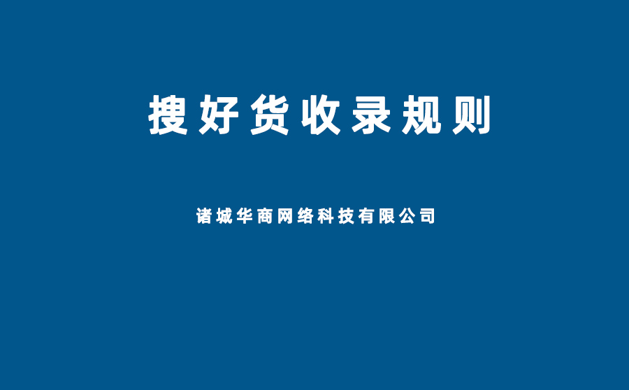 搜好货平台产品信息禁止发布规则,搜好货不能发布的信息