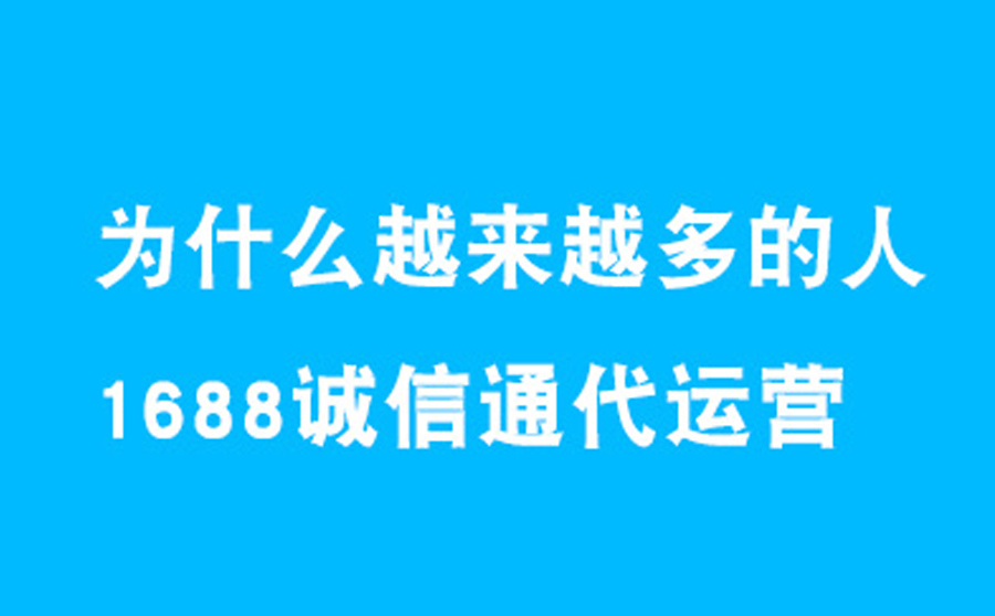 为什么越来越多的诸城中小企业愿意选择阿里巴巴代运营?