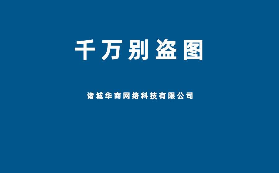 从百度扒的图用在阿里巴巴上，属于盗图吗，被发现后有什么处罚吗？