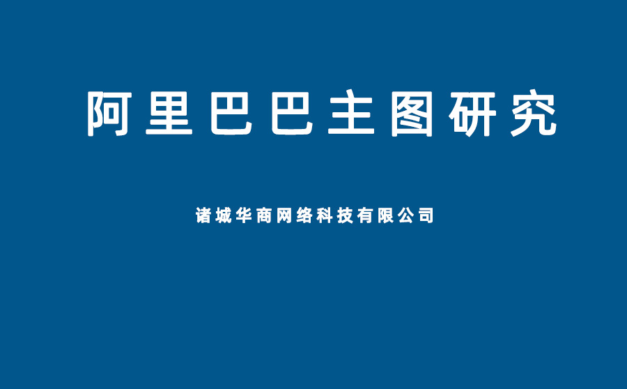 1688的主图更换会影响排名吗？为什么更换后第二天排名就找不到了？