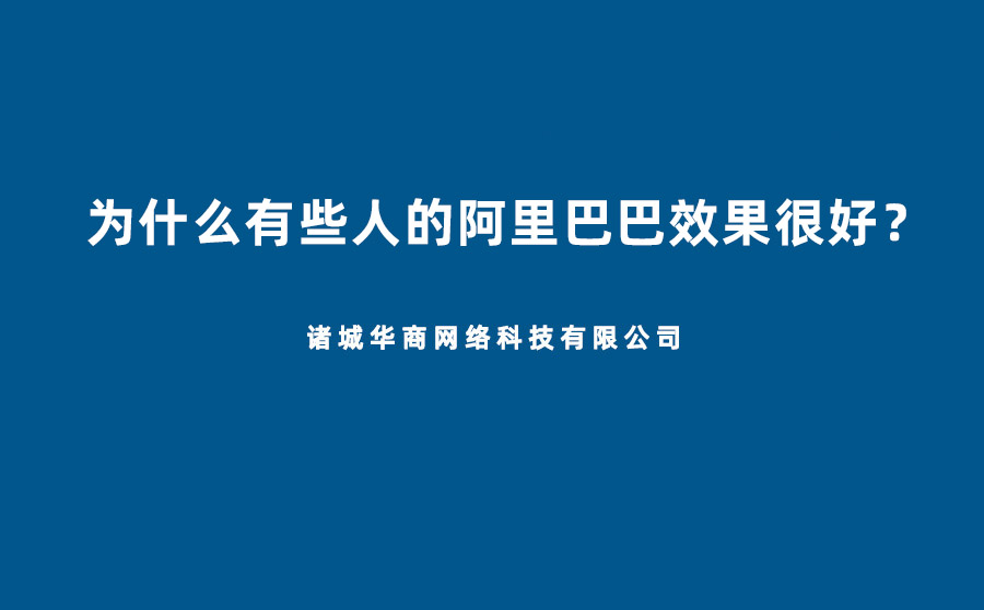 仅仅开通了1688诚信通,一年内就年销上千万,什么原因呢？