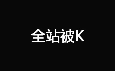 网站被K之后快速恢复技巧