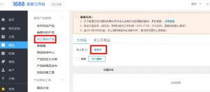 1688诚信通商品发布/修改成功了，为什么打不开/找不到？