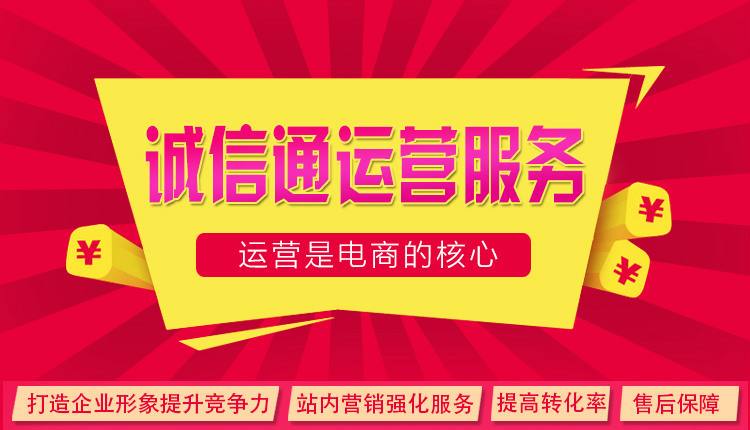 诚信通代运营:阿里巴巴爆款产品打造技巧