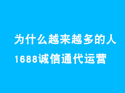 为什么越来越多的诸城中小企业愿意选择阿里巴巴代运营?