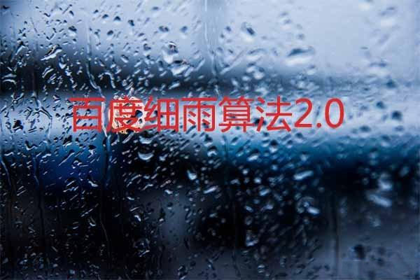 针对B2B领域！百度细雨算法2.0正式上线