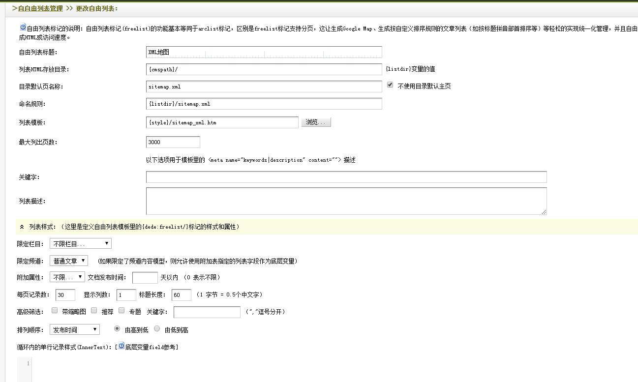 怎么让织梦DEDECMS网站如何生成xml格式网站地图